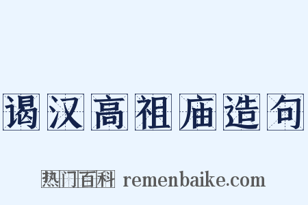 谒汉高祖庙造句是什么意思的图片
